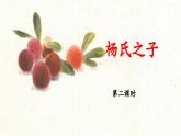 新统编版小学语文五下 8-21《杨氏之子》教学课件（第二课时）