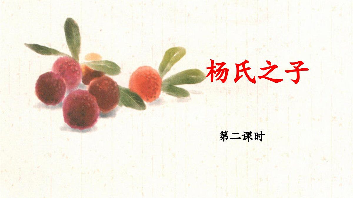 新统编版小学语文五下 8-21《杨氏之子》教学课件（第二课时）第1页