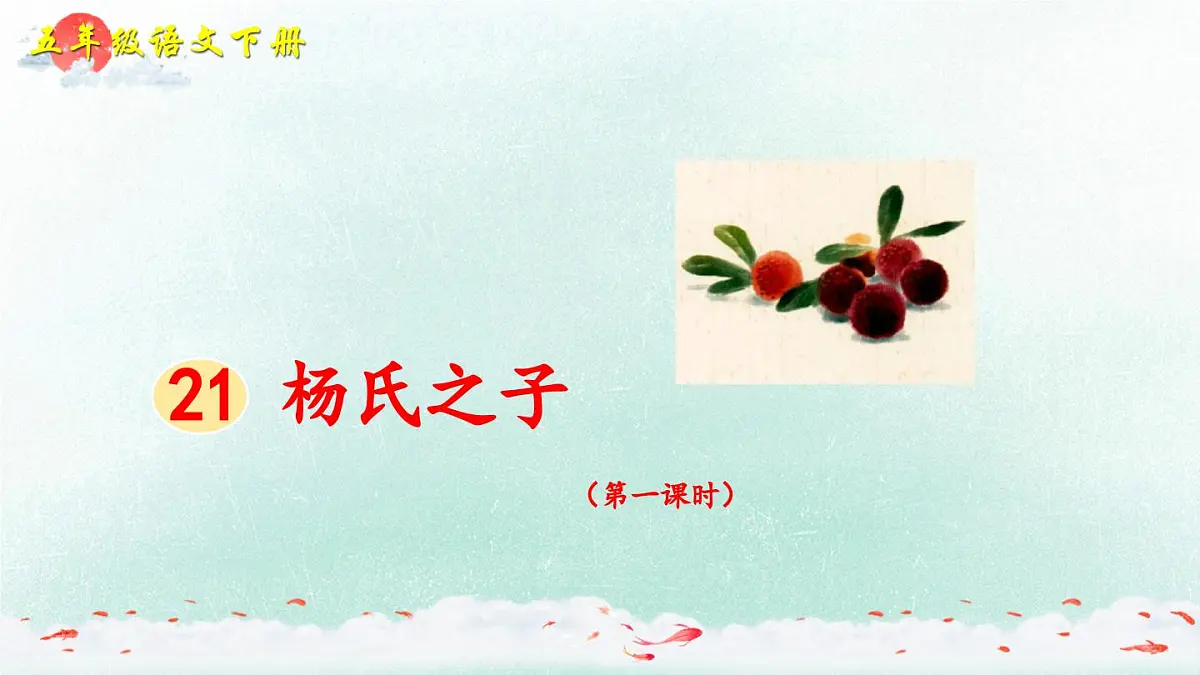新统编版小学语文五下 8-21《杨氏之子》教学课件（第一课时）第2页