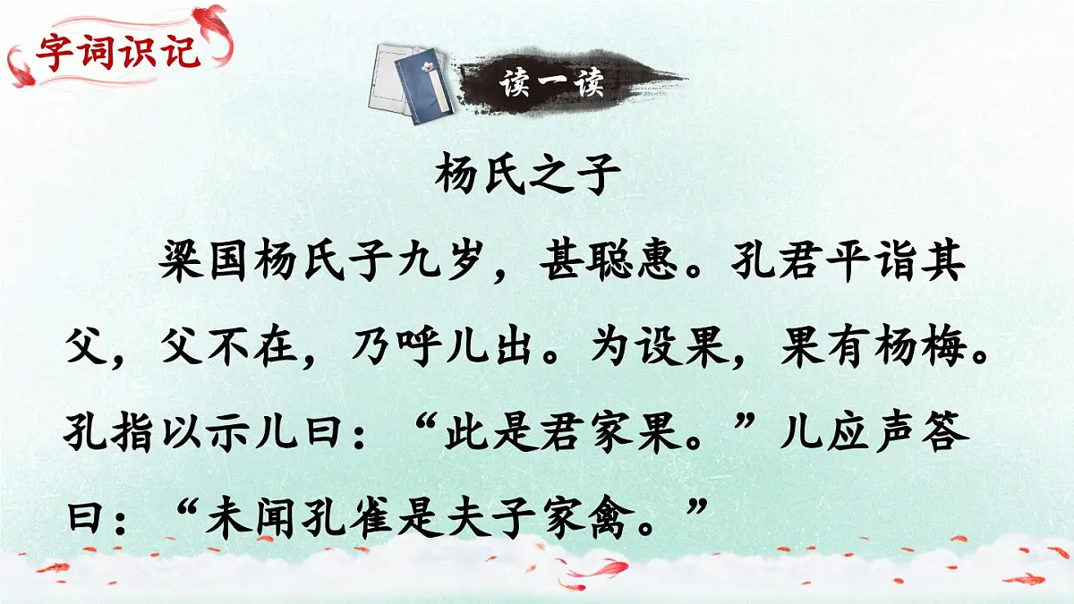 新统编版小学语文五下 8-21《杨氏之子》教学课件（第一课时）第5页