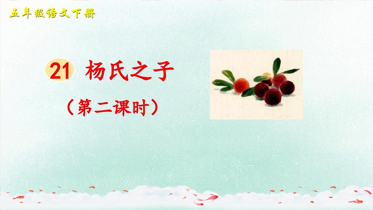 新统编版小学语文五下 8-21《杨氏之子》教学课件（第二课时）第1页