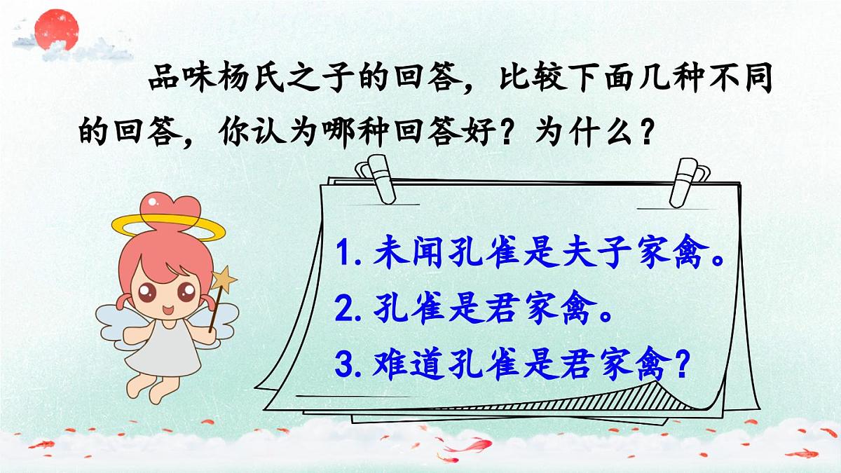 新统编版小学语文五下 8-21《杨氏之子》教学课件（第二课时）第7页