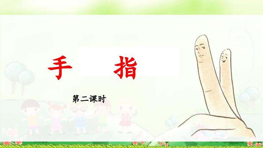 新统编版小学语文五下 8-22《手指》教学课件（第二课时）第1页