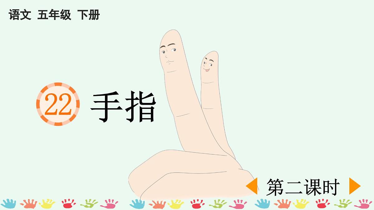 新统编版小学语文五下 8-22《手指》课件（第二课时）第1页