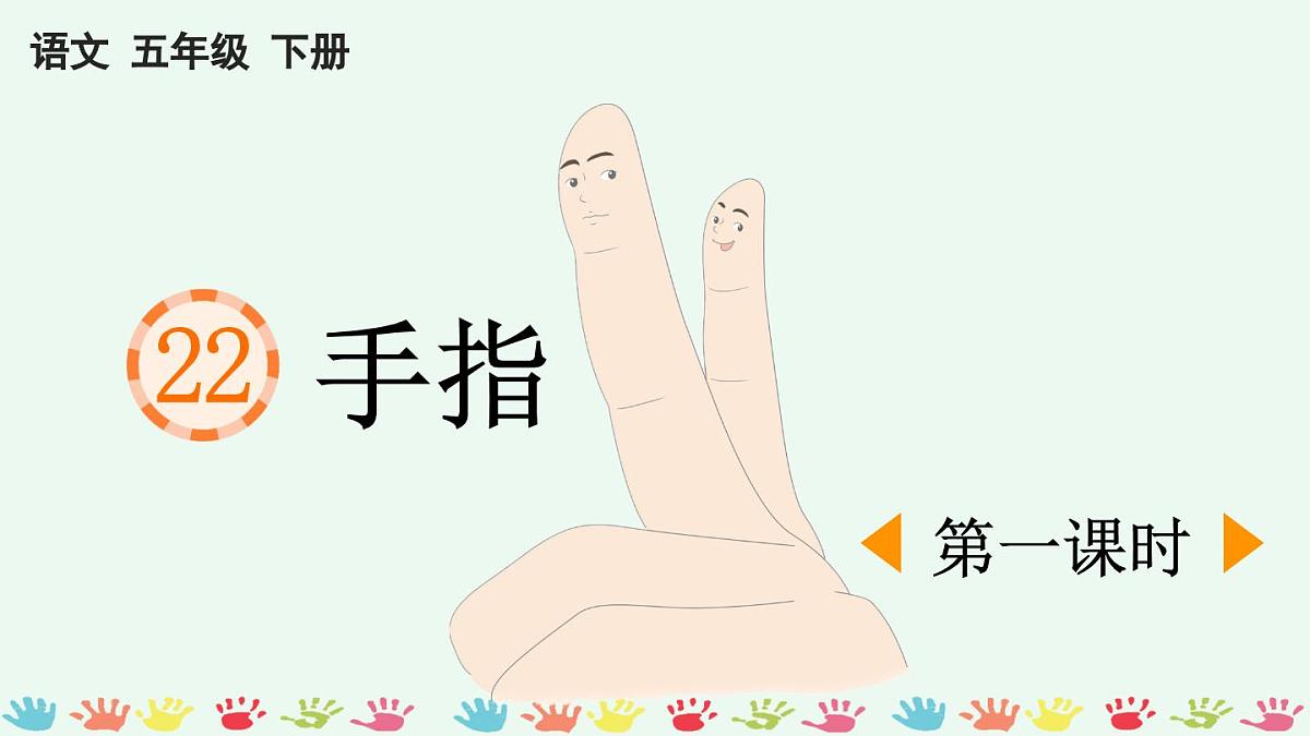 新统编版小学语文五下 8-22《手指》课件（第一课时）第1页