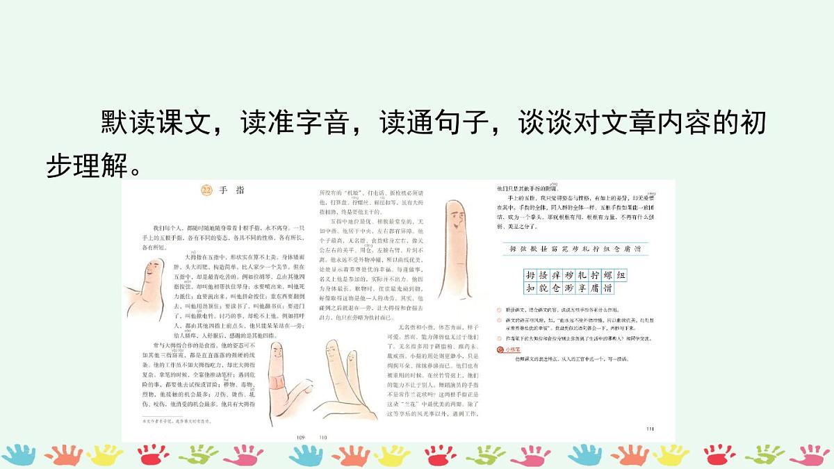 新统编版小学语文五下 8-22《手指》课件（第一课时）第4页