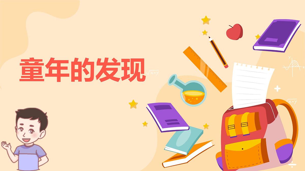 新统编版小学语文五下 8-23《童年的发现》学习课件-课例1第1页