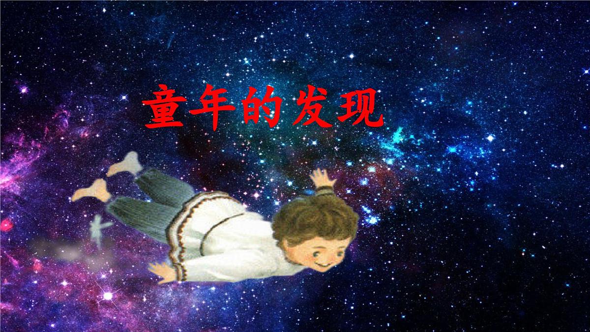新统编版小学语文五下 8-23《童年的发现》教学课件第1页