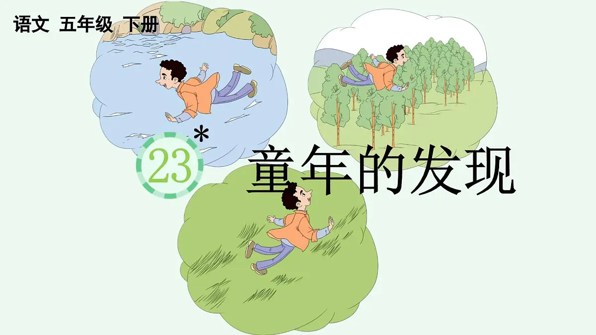 新统编版小学语文五下 8-23《童年的发现》课件第1页
