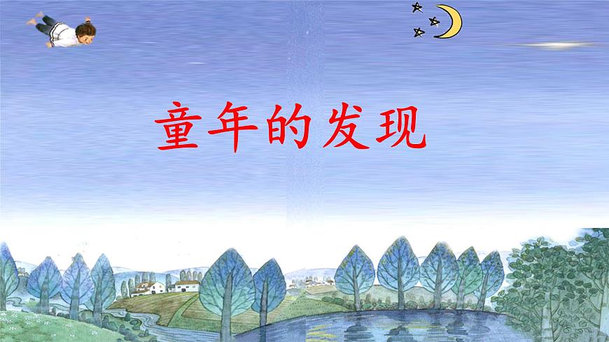 新统编版小学语文五下 8-23《童年的发现》课件第1页