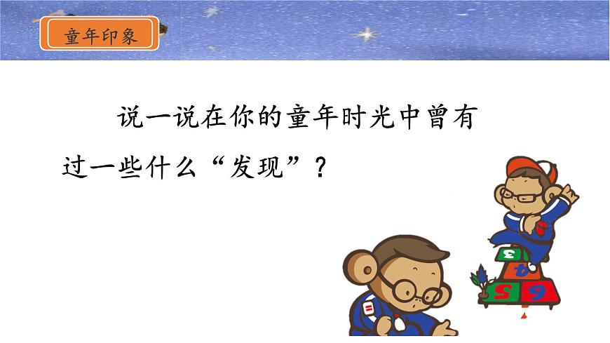 新统编版小学语文五下 8-23《童年的发现》课件第2页