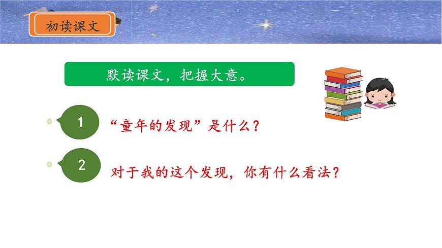 新统编版小学语文五下 8-23《童年的发现》课件第7页