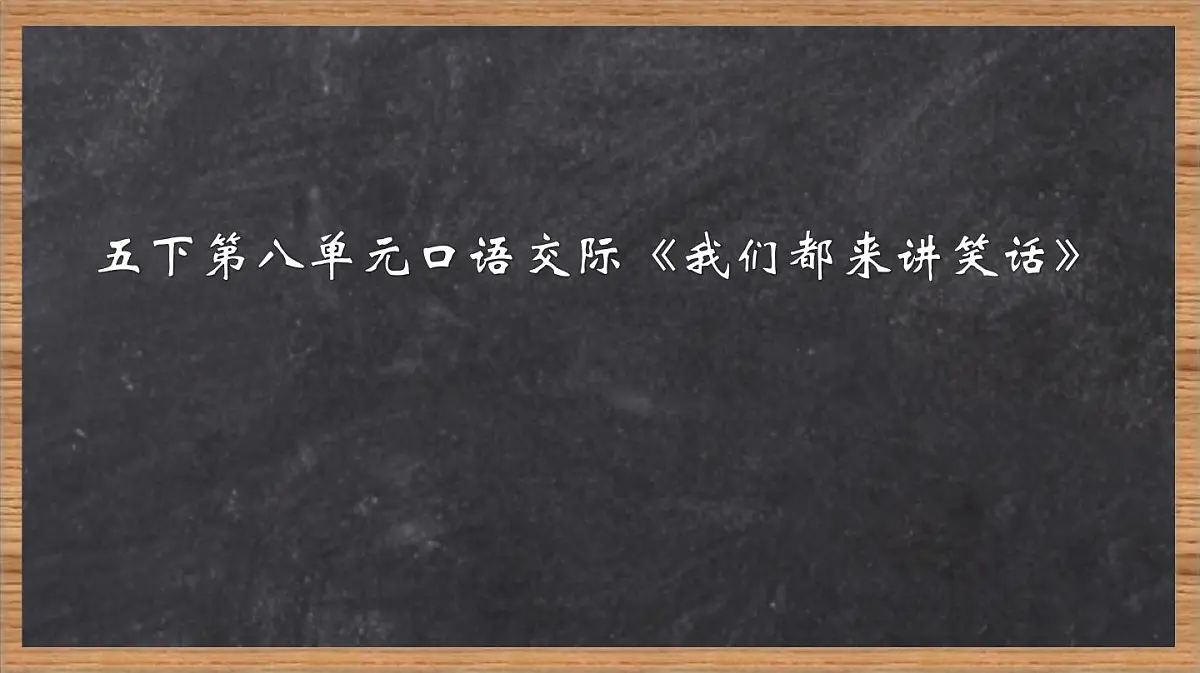 新统编版小学语文五下 第八单元《口语交际：我们都来讲笑话》学习任务群教学课件-课例1第1页