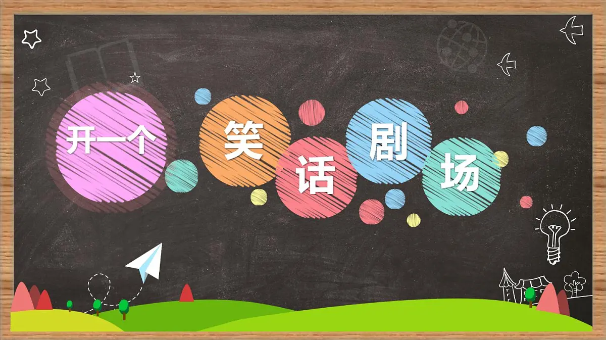 新统编版小学语文五下 第八单元《口语交际：我们都来讲笑话》学习任务群教学课件-课例1第2页