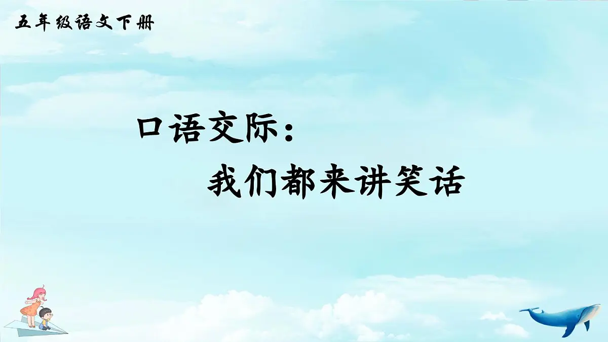 新统编版小学语文五下 第八单元《口语交际：我们都来讲笑话》教学课件第1页