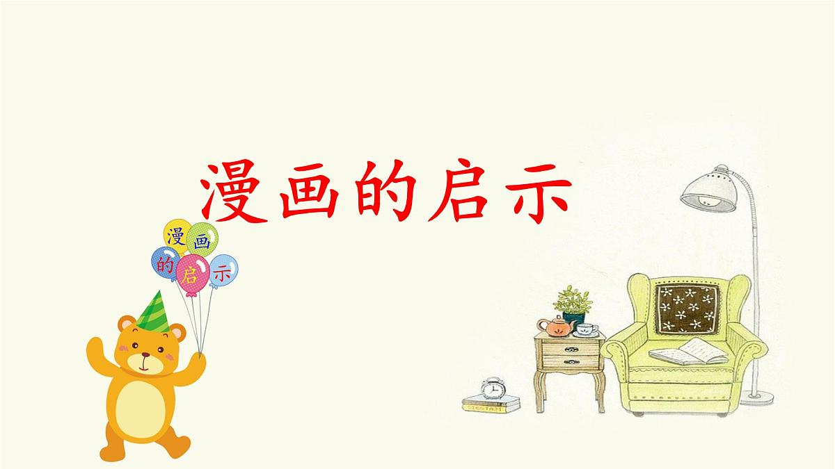 新统编版小学语文五下 第八单元《习作：漫画的启示》课件第1页