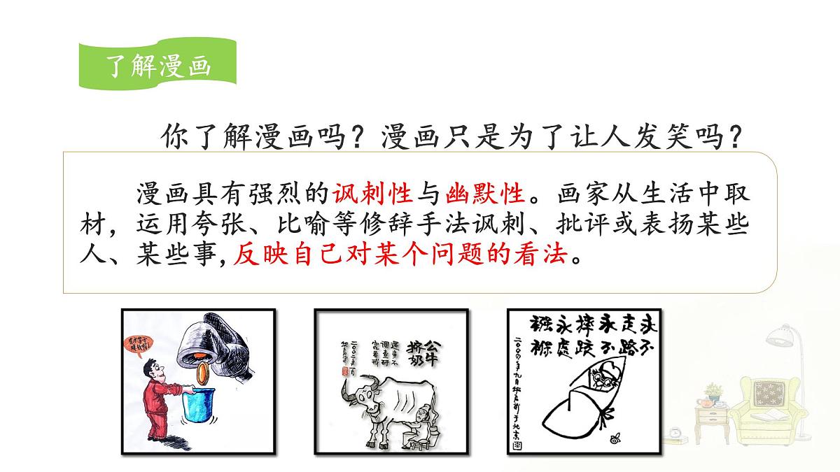 新统编版小学语文五下 第八单元《习作：漫画的启示》课件第5页