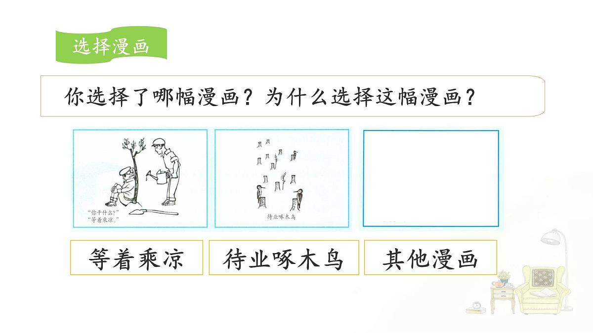 新统编版小学语文五下 第八单元《习作：漫画的启示》课件第6页