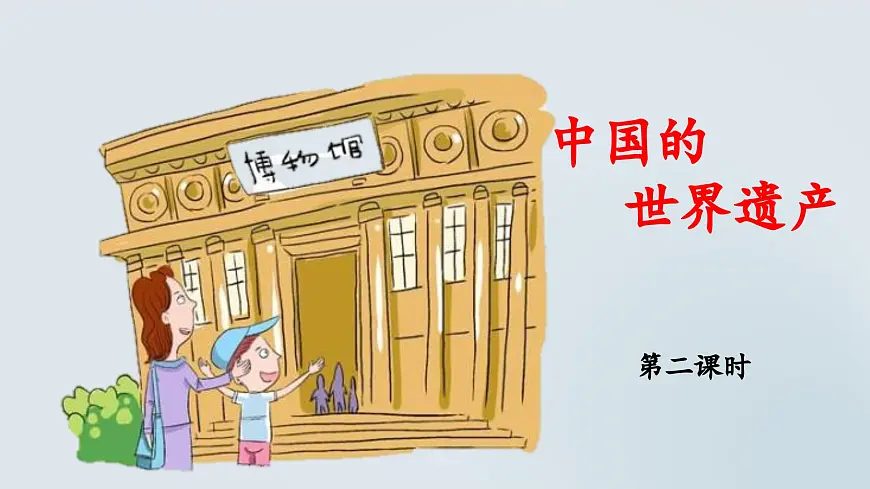 新统编版小学语文五下 第七单元《习作：中国的世界文化遗产》教学课件（第二课时）第1页