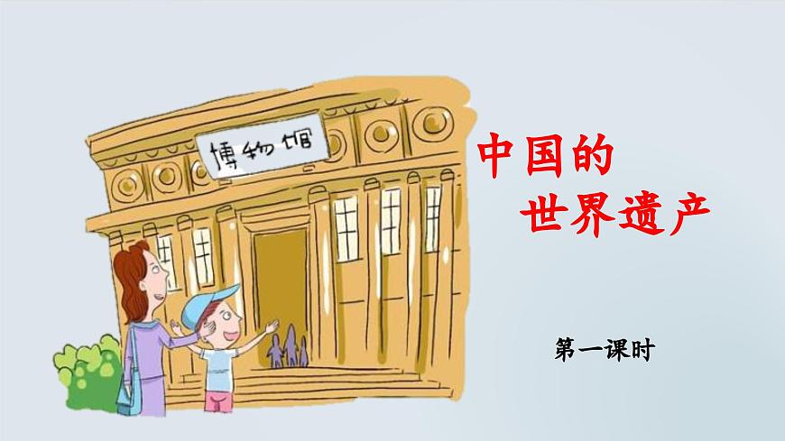 新统编版小学语文五下 第七单元《习作：中国的世界文化遗产》教学课件（第一课时）第1页