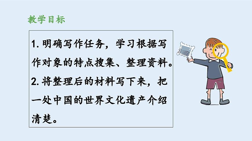 新统编版小学语文五下 第七单元《习作：中国的世界文化遗产》教学课件（第一课时）第2页