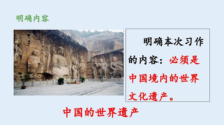 新统编版小学语文五下 第七单元《习作：中国的世界文化遗产》教学课件（第一课时）第5页