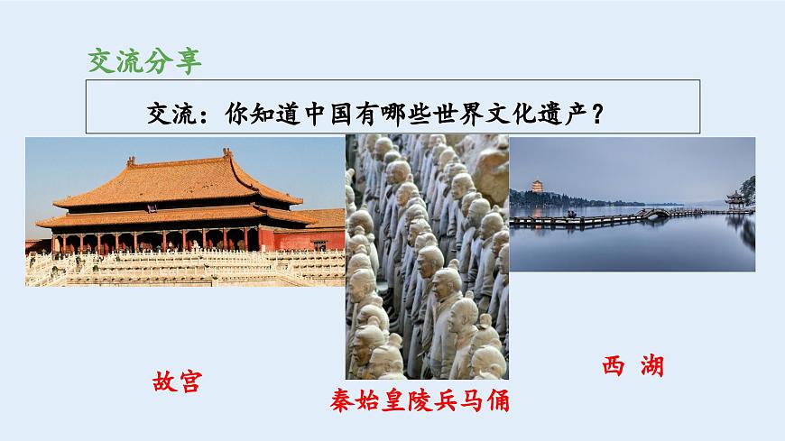 新统编版小学语文五下 第七单元《习作：中国的世界文化遗产》教学课件（第一课时）第6页