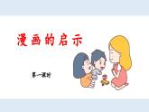 新统编版小学语文五下 第八单元《习作：漫画的启示》教学课件（第一课时）