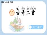 新统编版小学语文一下 课文4 11《古诗二首》新课标课件（第二课时）