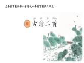 新统编版小学语文一下 课文4 11《池上》学习任务群教学课件