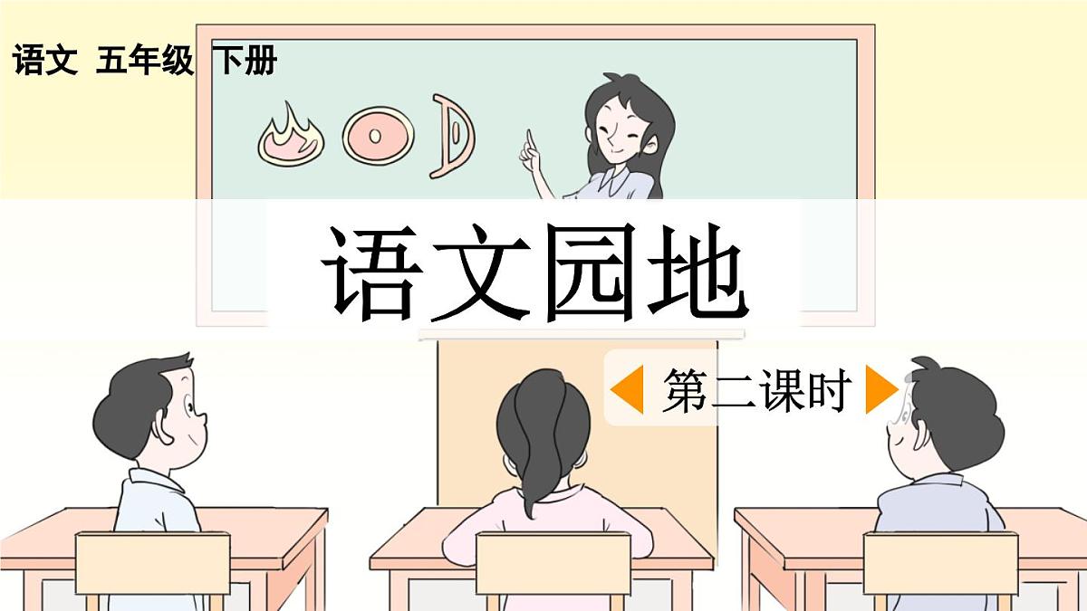 新统编版小学语文五下 第八单元《语文园地八》课件（第二课时）第1页