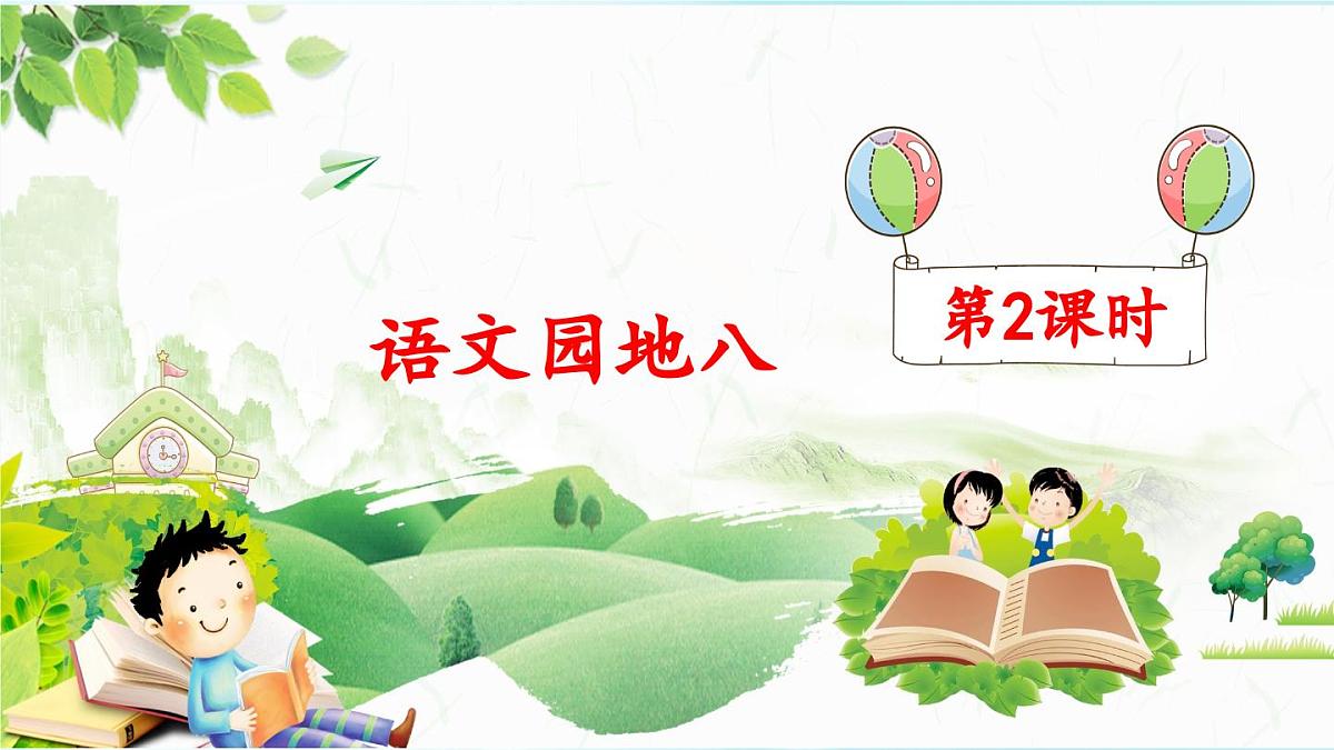 新统编版小学语文五下 第八单元《语文园地八》教学课件（第二课时）第1页