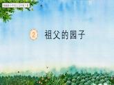 2.《祖父的园子》课件部编版语文五年级下册