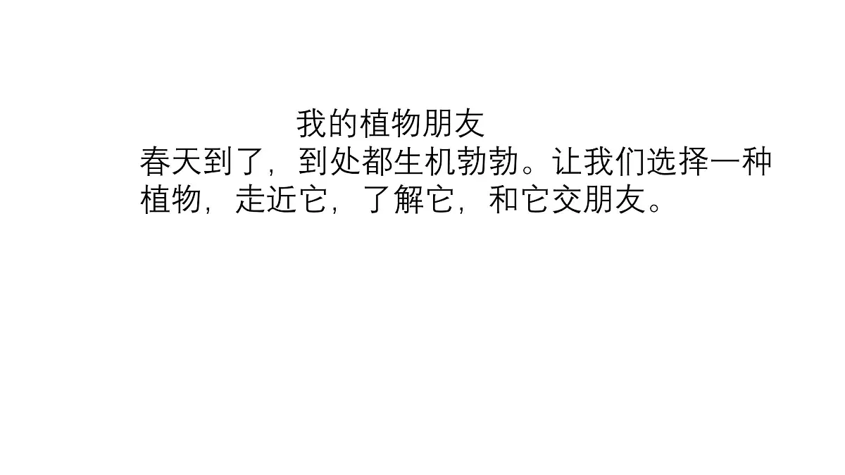 习作：我的植物朋友（课件）2024-2025学年部编版语文三年级下册第1页