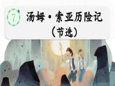 7 汤姆·索亚历险记（节选）课件2024-2025学年部编版语文六年级下册