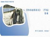 第5课.《鲁滨逊漂流记（节选）》课件 2024-2025学年部编版语文六年级下册