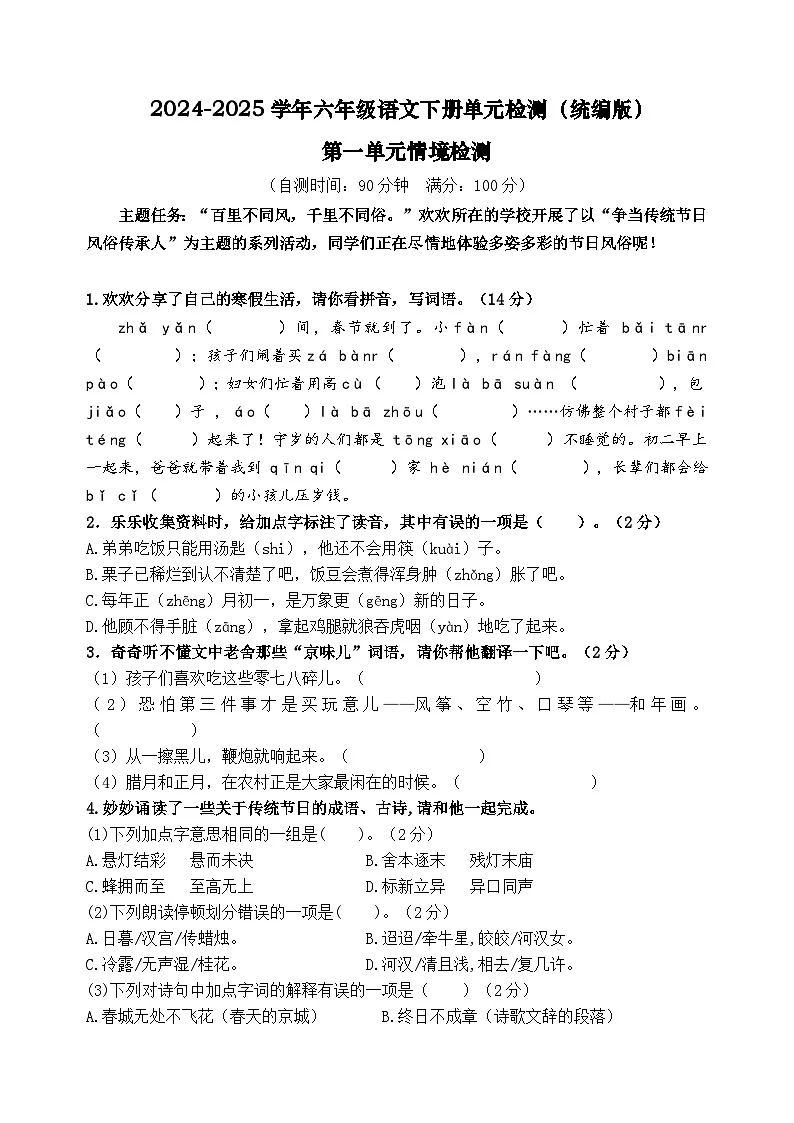 六年级语文下册 第一单元情境检测卷（原卷+答案）2024-2025学年（统编版）第1页