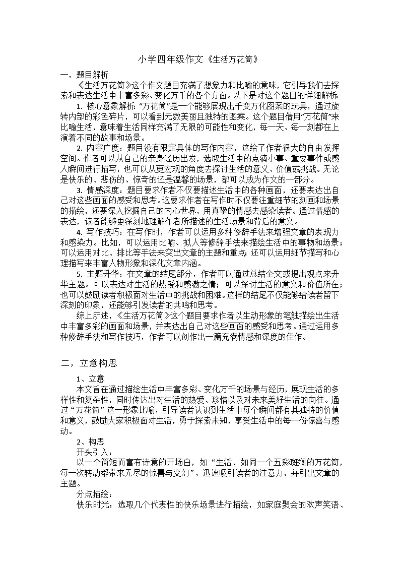 习作《生活万花筒》讲义 2024-2025学年统编版语文四年级上册第1页