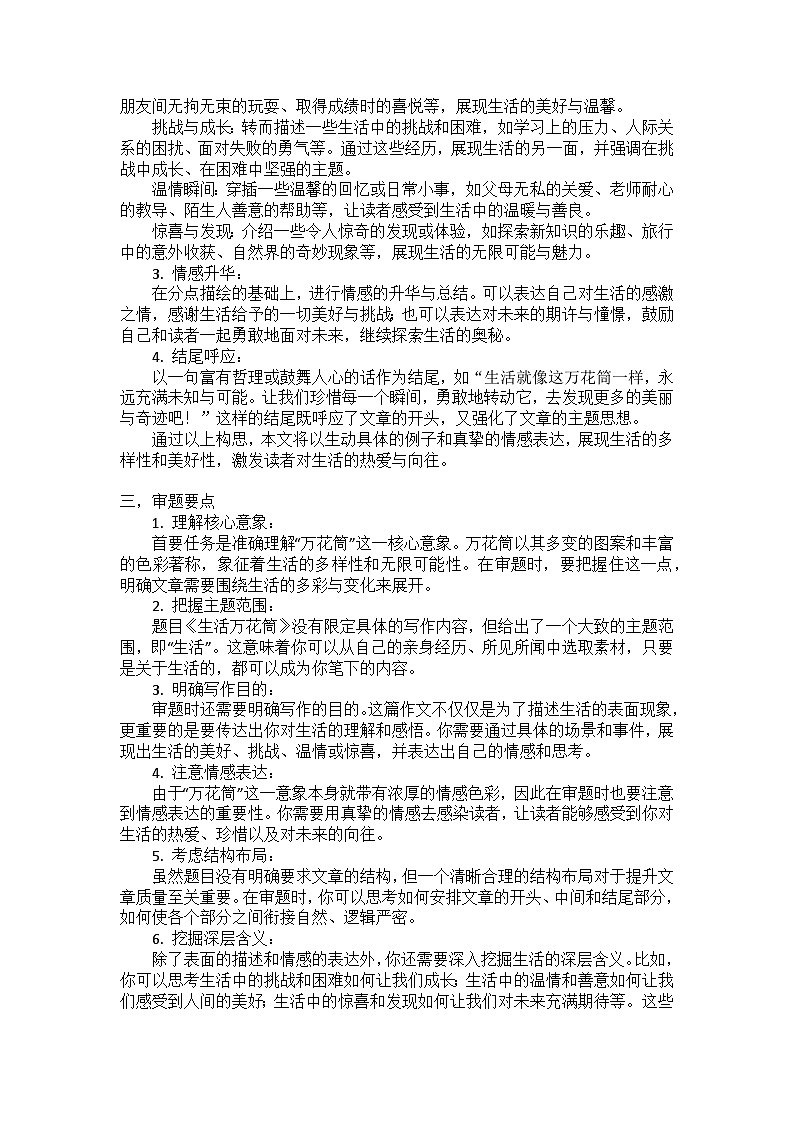 习作《生活万花筒》讲义 2024-2025学年统编版语文四年级上册第2页
