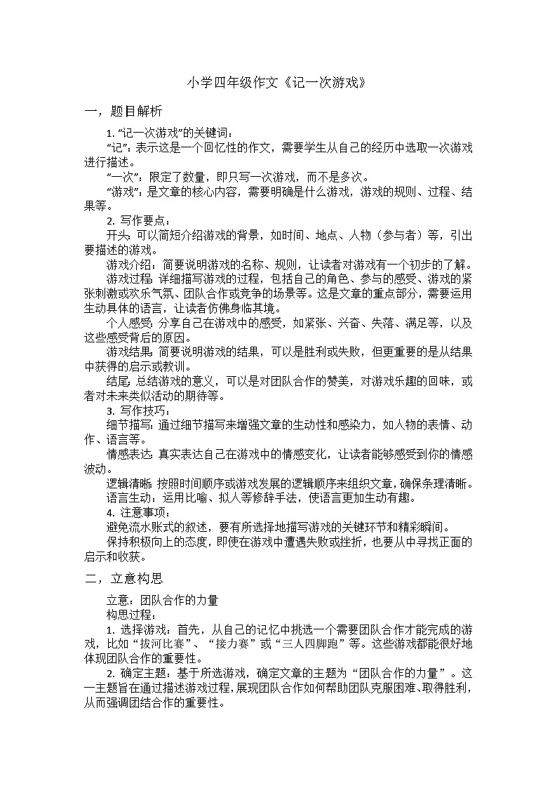 习作《记一次游戏》讲义 2024-2025学年统编版语文四年级上册第1页