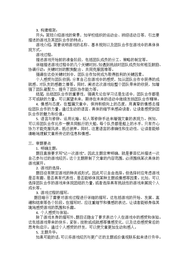 习作《记一次游戏》讲义 2024-2025学年统编版语文四年级上册第2页