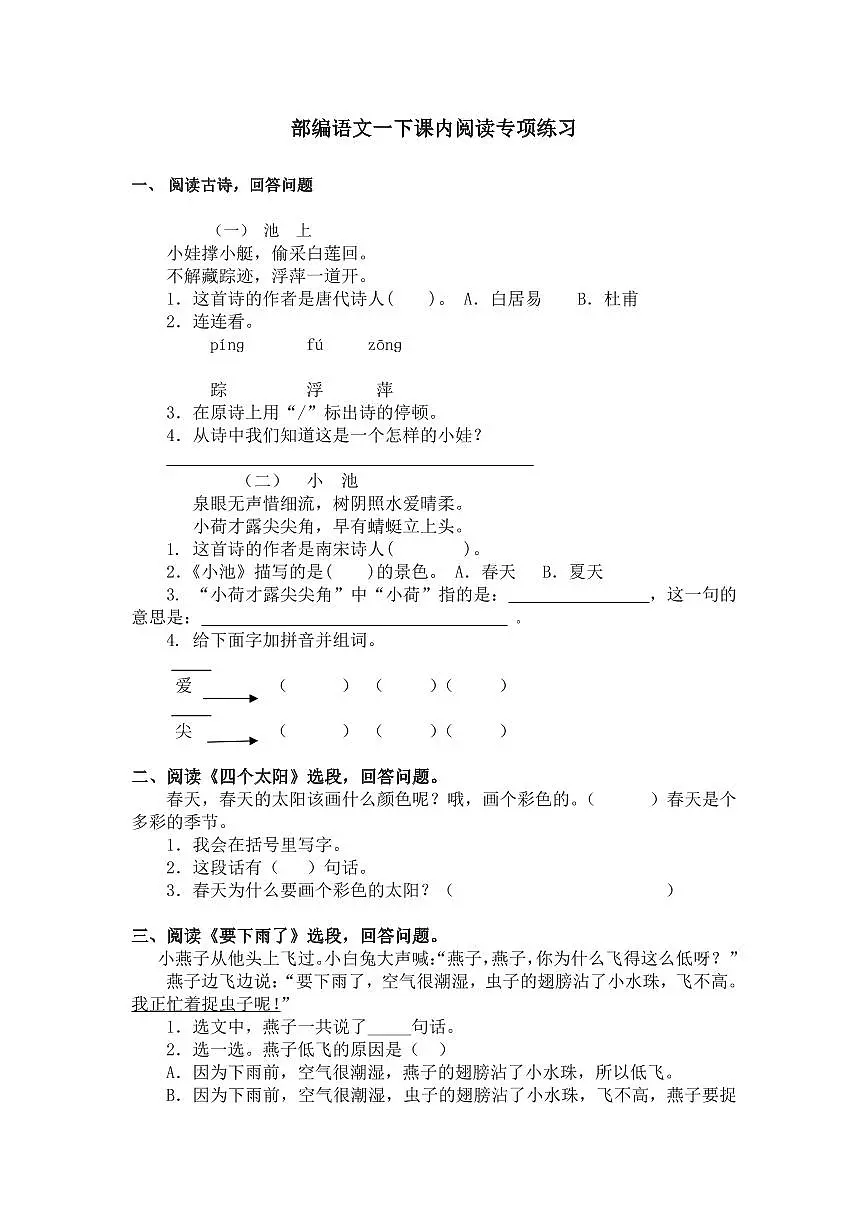 部编版一年级语文下册课内阅读专项练习含答案第1页