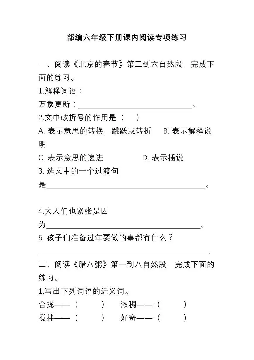 部编版六年级语文下册课内阅读理解专项练习含答案第1页