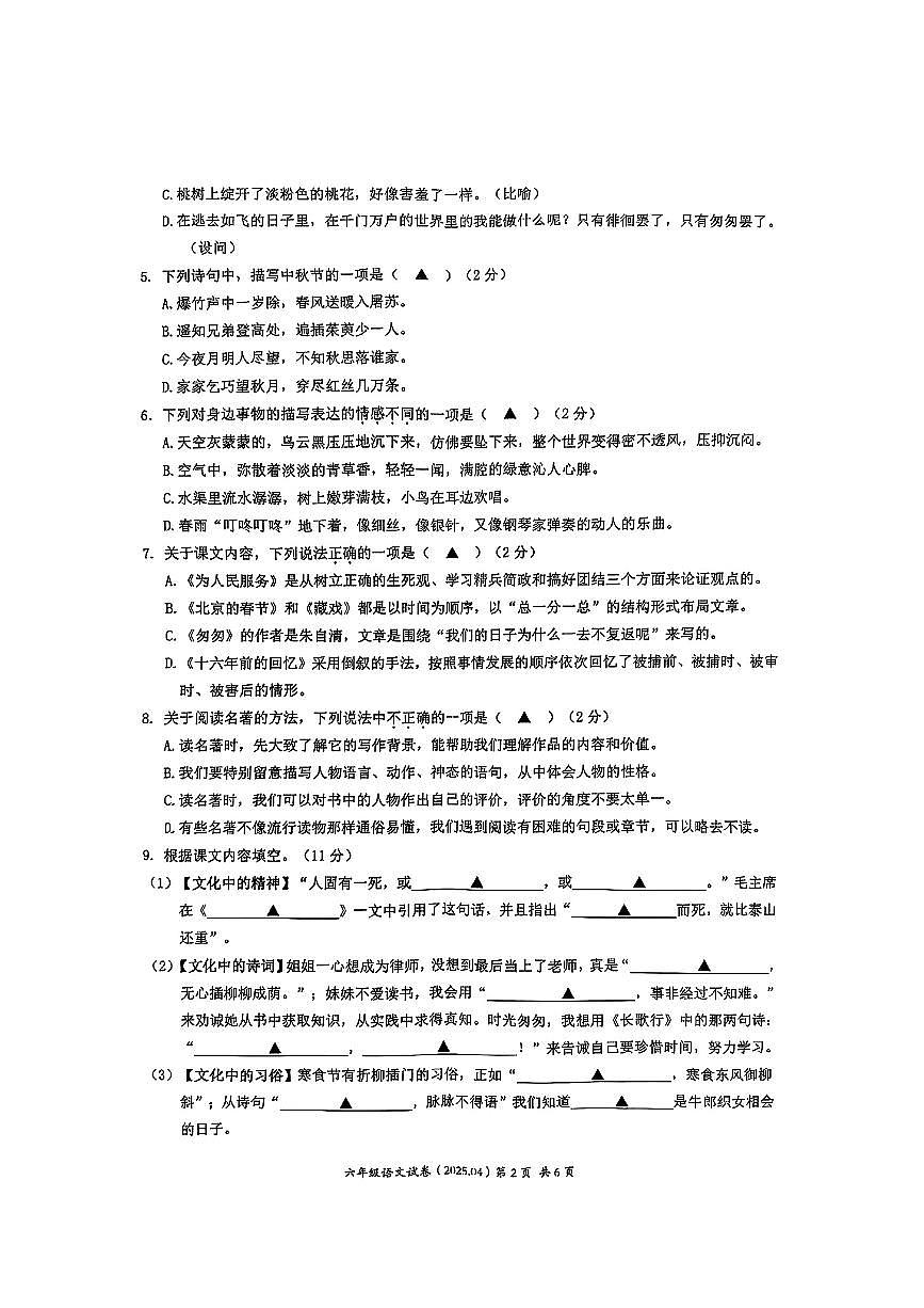 浙江省温州市瑞安市2024-2025学年六年级下语文期中试卷第2页