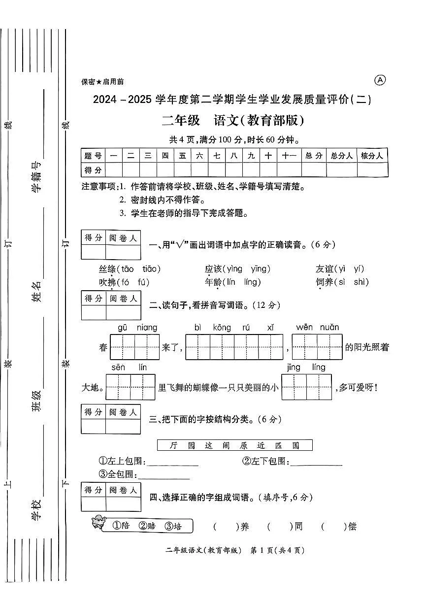陕西省西安市莲湖区区2024-2025学年二年级下语文期中试卷第1页