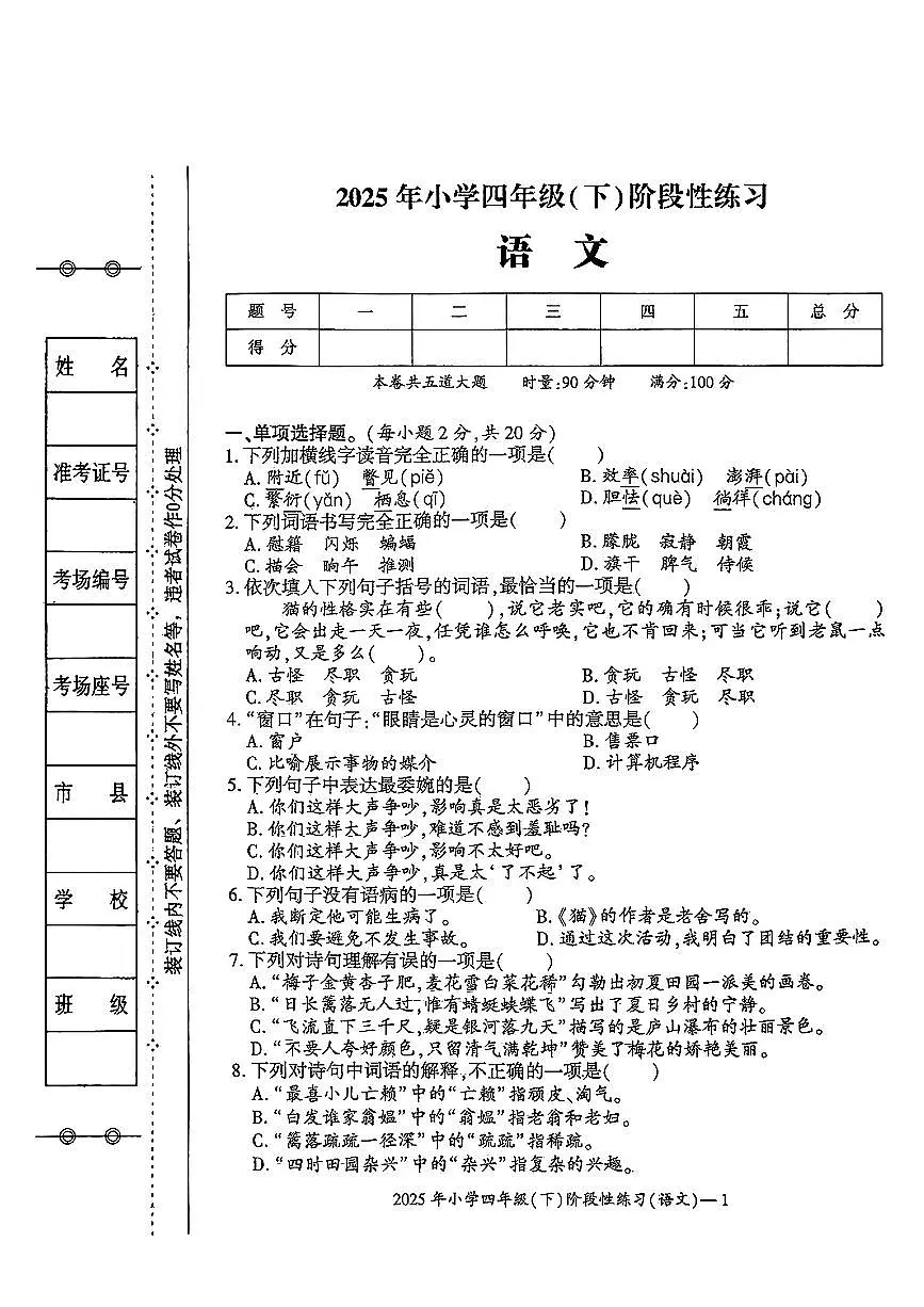 湖南省邵阳市新邵县2024-2025学年下学期期中测试四年级年级语文试卷第1页