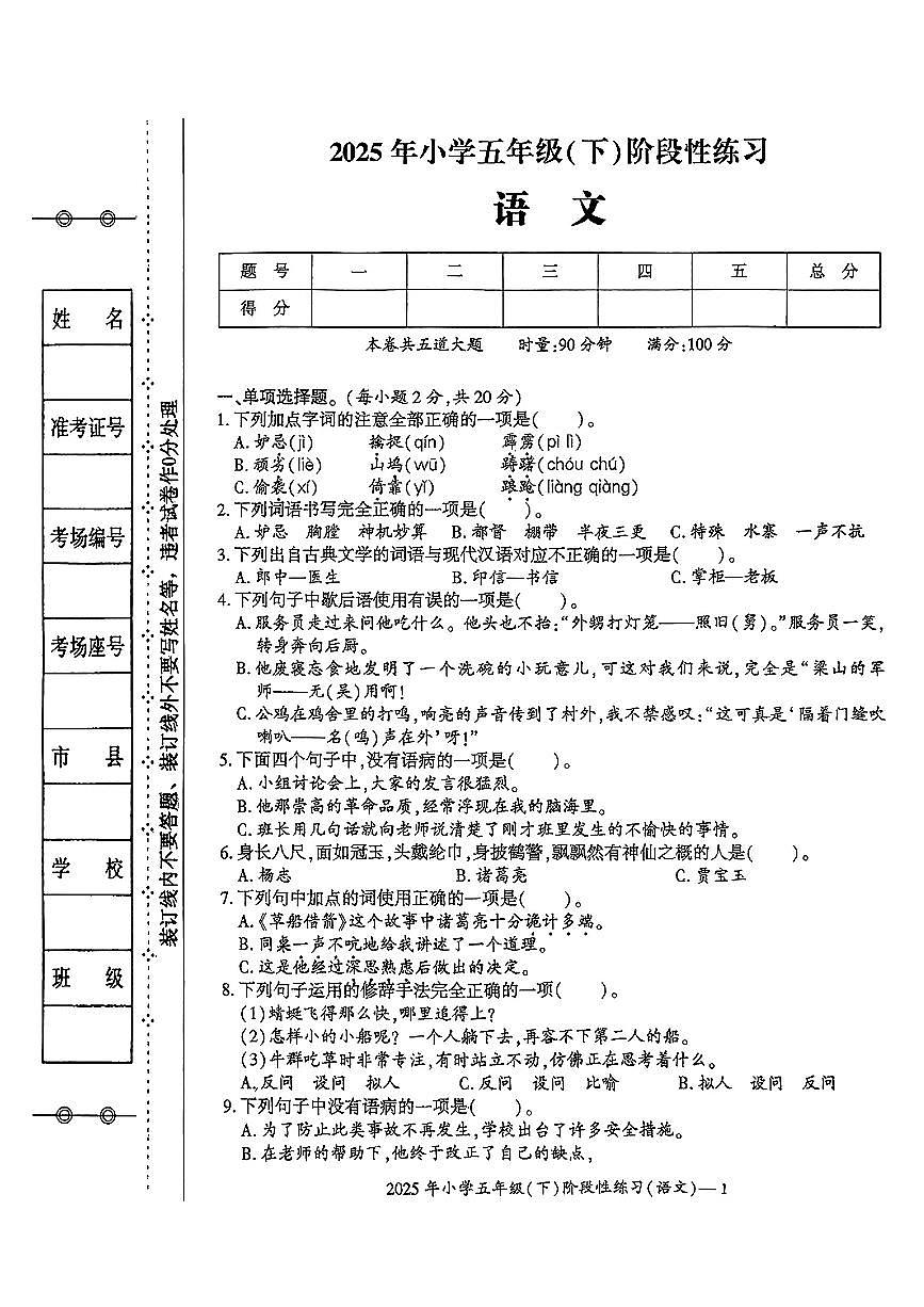 湖南省邵阳市新邵县2024-2025学年下学期期中测试五年级年级语文试卷第1页