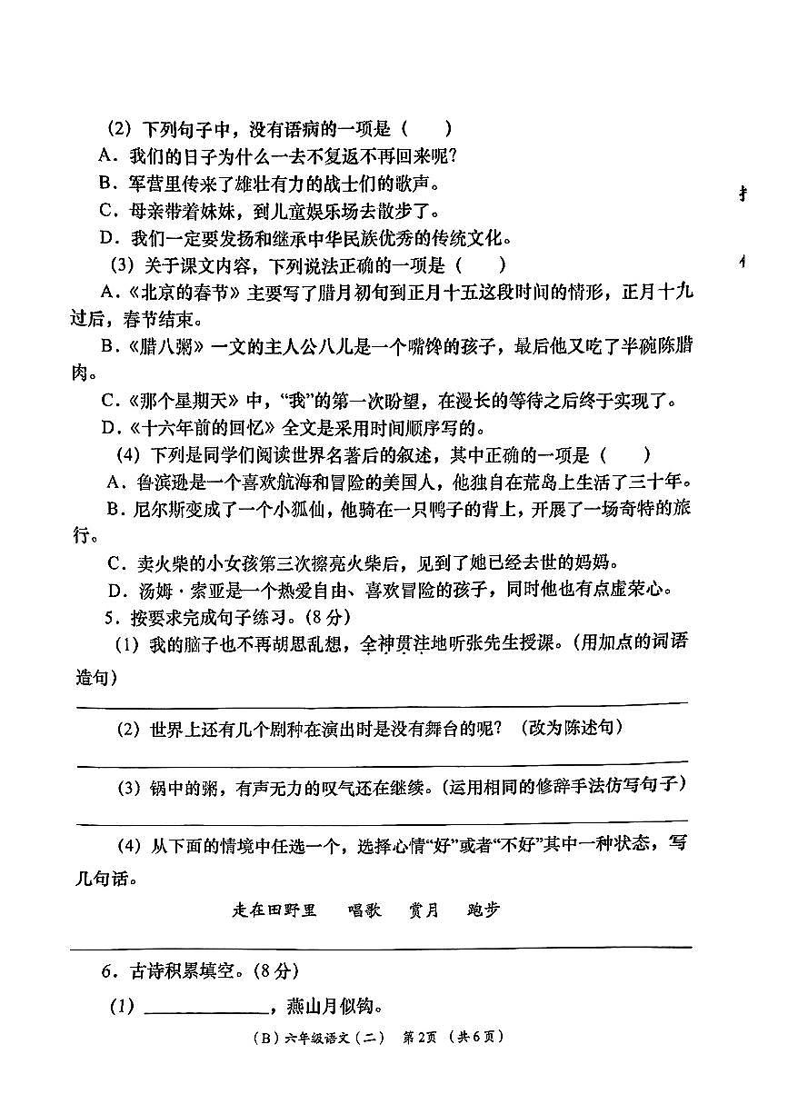 陕西省榆林市绥德县2024-2025学年六年级下语文期中试卷第2页