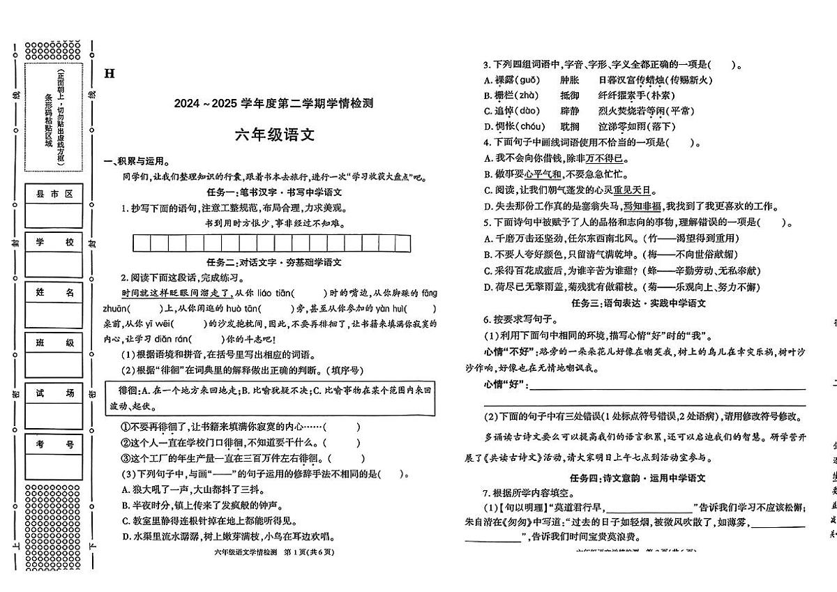 陕西省榆林市靖边县2024-2025学年六年级下语文期中试卷第1页