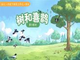 5.樹和喜鵲 第1課時(shí) 課件 語文統(tǒng)編版（2024）一年級(jí)下冊